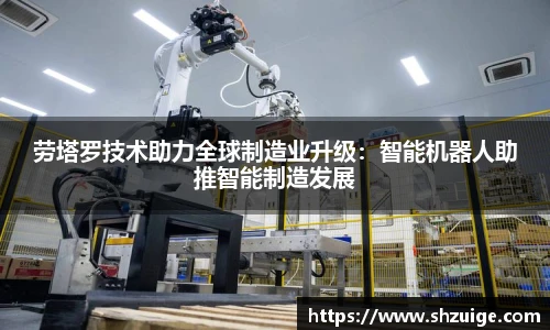 劳塔罗技术助力全球制造业升级：智能机器人助推智能制造发展